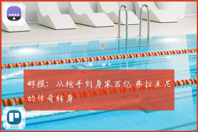 邮报：从枪手到身家百亿 弗拉米尼的传奇转身