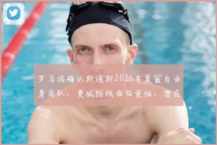 罗马诺确认斯通斯2026年夏窗自由身离队，曼城防线面临重组，潜在下家与转会市场影响解析