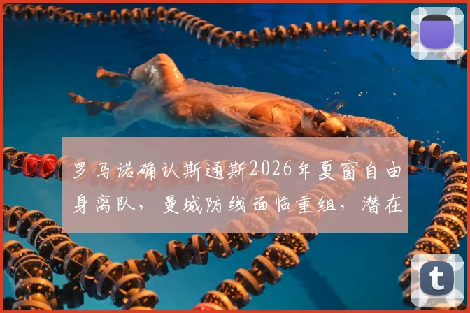 罗马诺确认斯通斯2026年夏窗自由身离队，曼城防线面临重组，潜在下家与转会市场影响解析