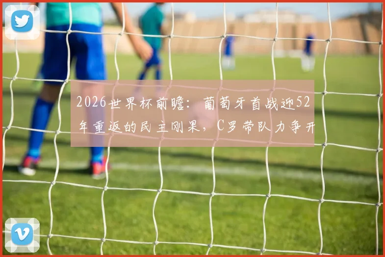 英格兰vs克罗地亚直播指南：观看渠道与比赛时间