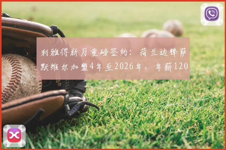 利雅得新月重磅签约：荷兰边锋萨默维尔加盟4年至2026年，年薪1200万欧元详情解读